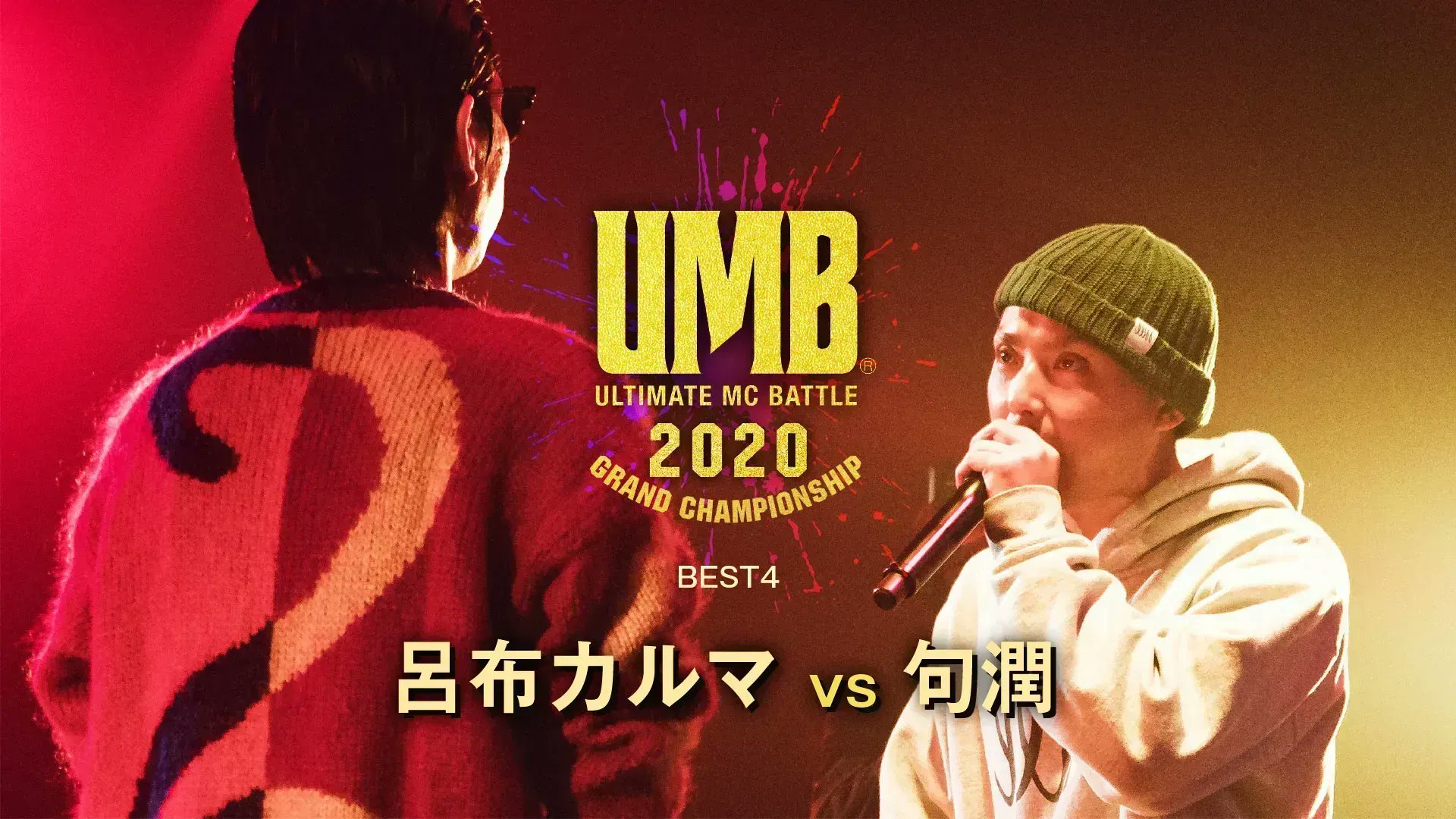 ＵＬＴＩＭＡＴＥ　ＭＣ　ＢＡＴＴＬＥ２０２０　ＧＲＡＮＤ　ＣＨＡＭＰＩＯＮＳＨＩＰ