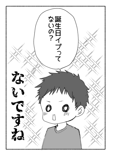 先月のクリスマスに引き続き、今月の誕生日を最大限に満喫したい小学生男児の名案 