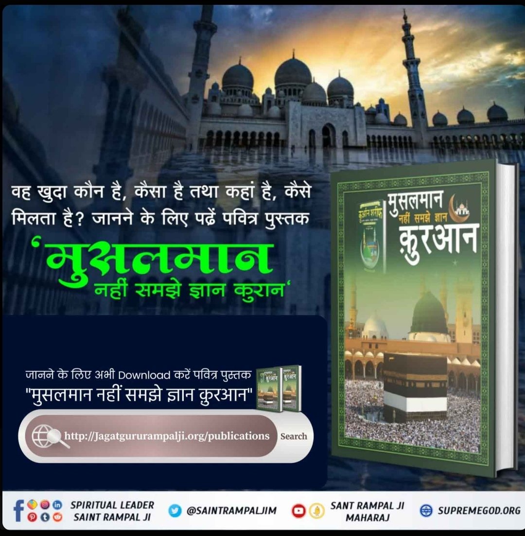 UdaySager's tweet photo. #HiddenSecrets_Of_TheQuran 
वह खुदा कौन है, कैसा है तथा  कहां है कैसे मिलता है? 
अधिक जानकारी के लिए पवित्र पुस्तक 
" मुसलमान नहीं समझे ज्ञान कुरान"   जरुर पढ़ें हमारी Official App se 
Sant Rampal ji Maharaj App"➡️E-Books https://t.co/0DvKhnURF9