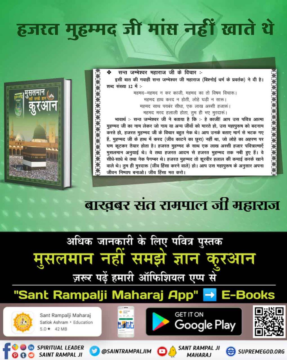 UdaySager's tweet photo. #HiddenSecrets_Of_TheQuran 
हज़रत मुहम्मद ने गोश्त (मांस) की करी मनाही, फिर भी मुसलमान भाई क्यों बने कसाई ?
अधिक जानकारी के लिए अभी Download करें पवित्र पुस्तक "मुसलमान नहीं समझे ज्ञान क़ुरआन" :-
https://t.co/KeuB32V8s6 
Last Prophet Sant Rampal Ji https://t.co/Ne4dv9NjqY