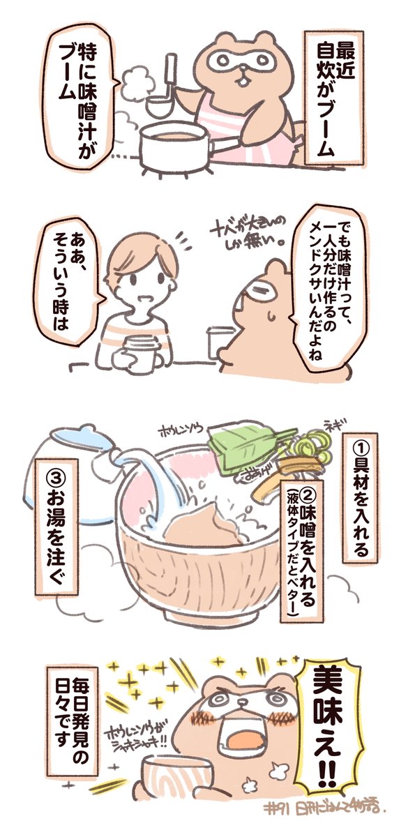 Day91-94.I'm addicted to miso soup and tapioca sandwiches.

お味噌汁にハマったり、タピオカサンドにハマったり。 