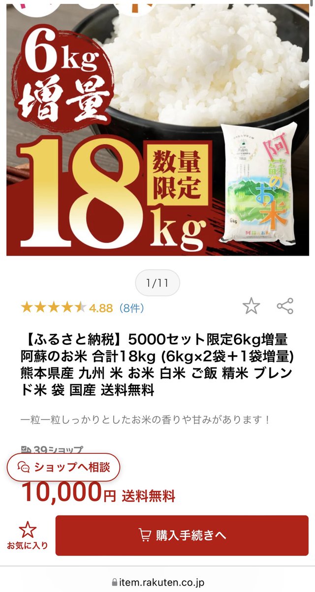 masjapon's tweet photo. Por ejemplo, esto. Si donas 10,000 jpy a ellos, te dan 18kg de arroz, que tiene como 30% de valor o más a veces. Y pagas 10,000 jpy menos impuesto. https://t.co/XCVHiPrWko