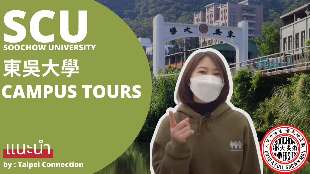 taipeiconnect's tweet image. ใครที่สนใจจะมา #เรียนภาษาจีนที่ไต้หวัน แต่ยังหาสถาบันที่ถูกใจไม่ได้ ลองมาดูคลิปนี้ มหาลัย #Soochow อาจจะตอบโจทย์! 💚

youtu.be/Fw76InpLUpU
คลิปนี้ Taipei Connection จะพาทุกคนไปเยี่ยมชม มหาลัยเอกชนแห่งแรกในไต้หวัน! พร้อมพาทัวร์ศูนย์เรียนภาษาแบบละเอียดยิบ ไปดูกันเลย!