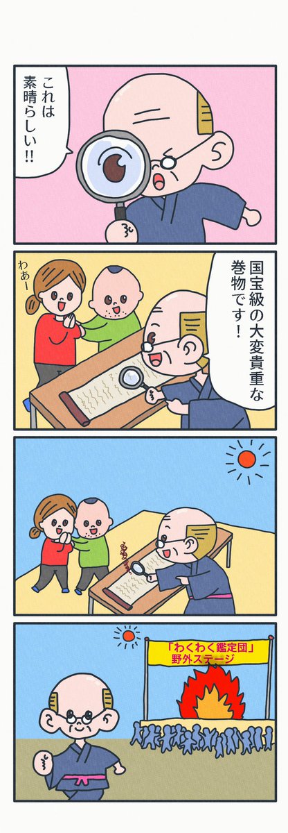 4コマ漫画
「鑑定おじいちゃん」 