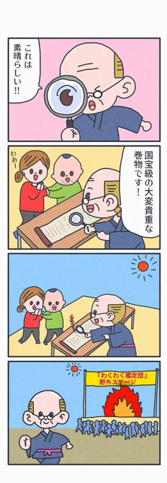4コマ漫画
「鑑定おじいちゃん」 
