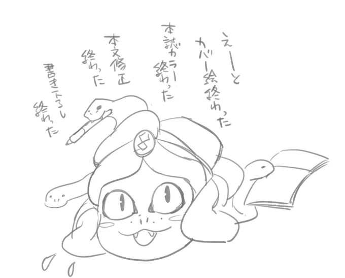 もろもろ終わっ…??? 