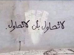 اللهم لا بأس ولا يأس ولا انطفاء
#حكمة
#ادب_الشوارع
#جداريات