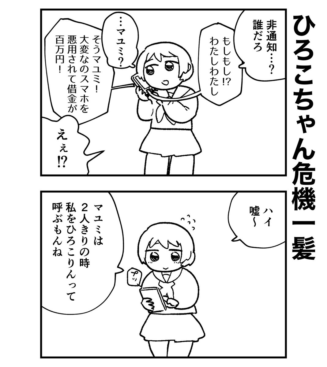 間違わないよ 