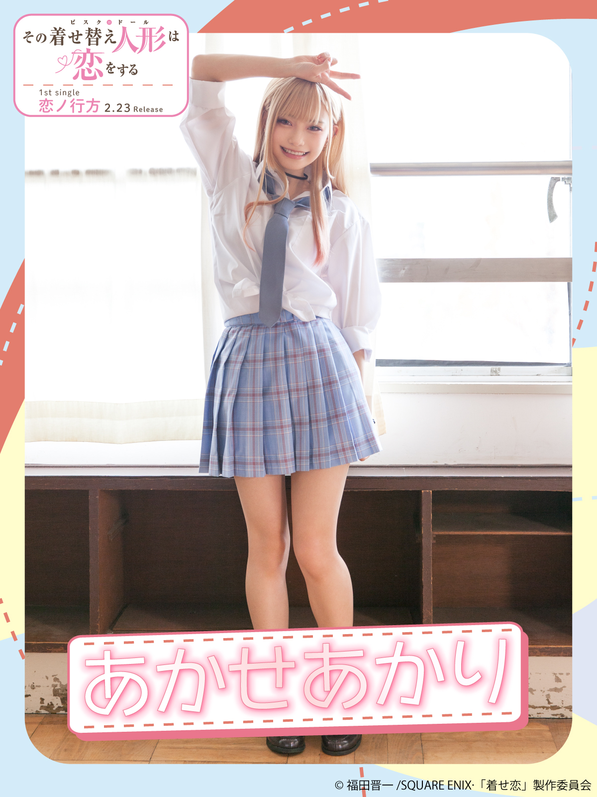 その着せ替え人形は恋をする あかせあかり 直筆サインパネル TVアニメ『その着せ替え人形は恋をする』 on X: 