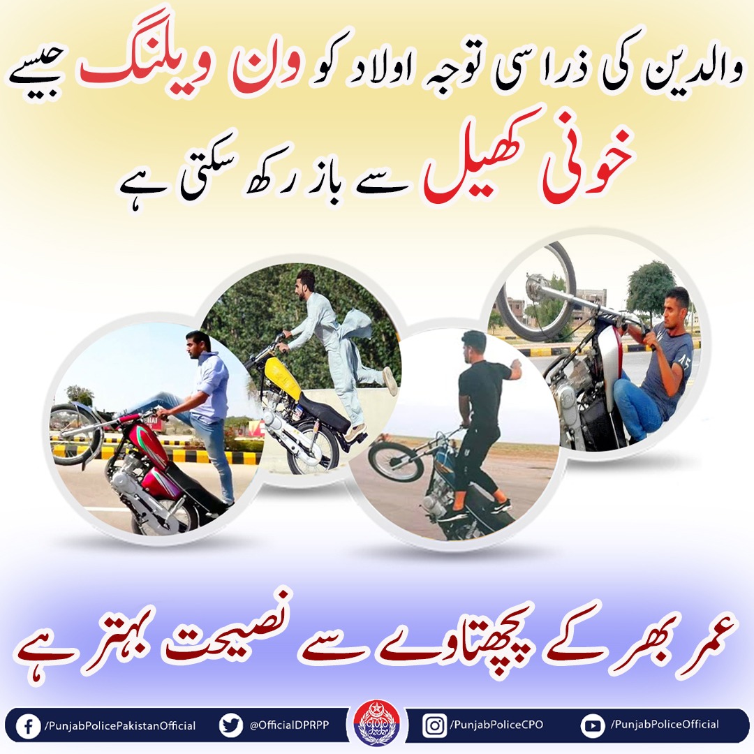 OfficialDPRPP's tweet photo. والدین اپنے بچوں کو اس غیر قانونی اور خونی کھیل سے باز رکھیں۔
#PunjabPolice #StopOneWheeling  #Awareness https://t.co/oTlIreuvC1