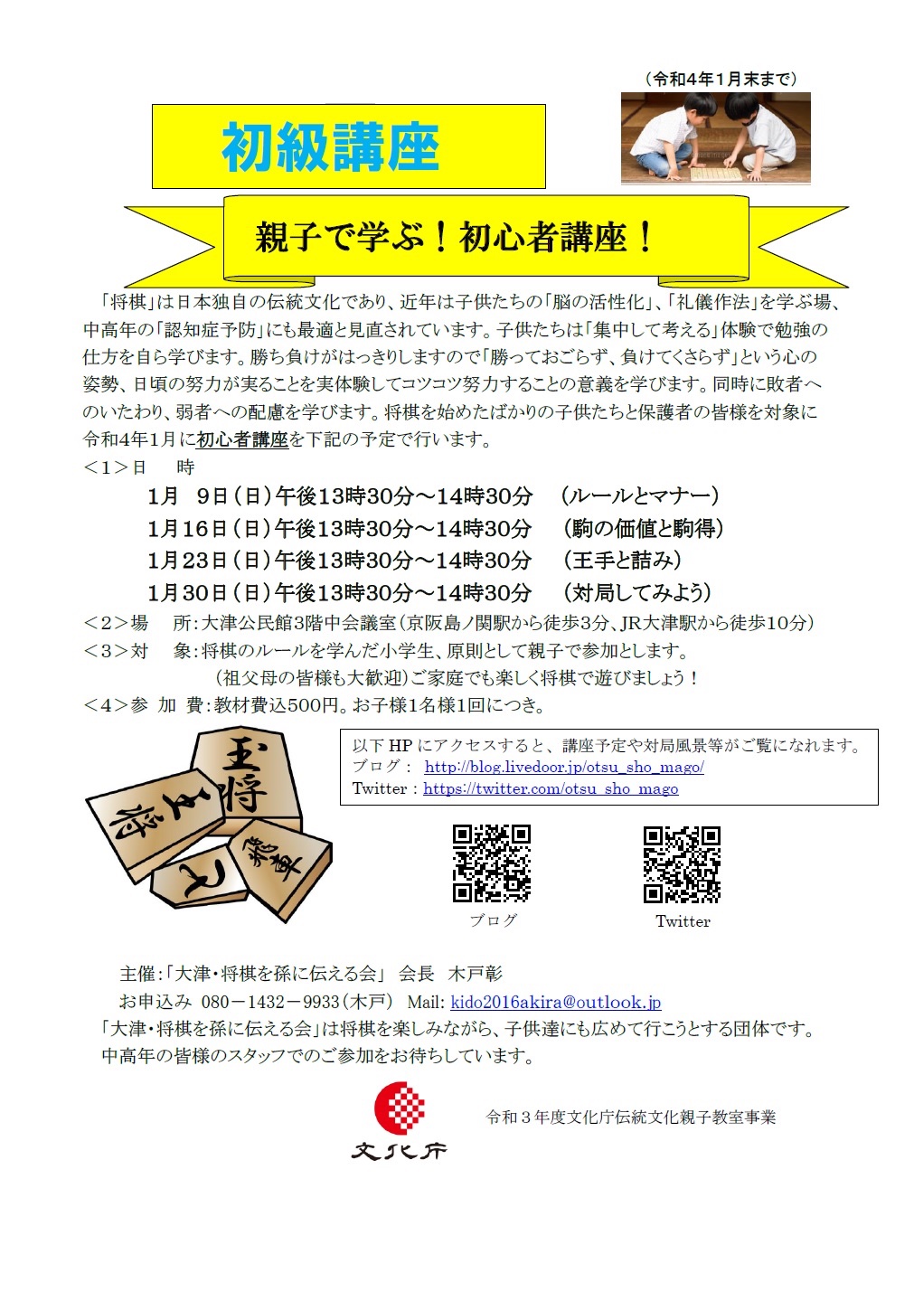 大津 将棋を孫に伝える会 本日 1 16 も いつもどおり 大津公民館で将棋講座を 初級講座 13 30から 中級講座 14 40から それぞれ行います 感染対策として 消毒液設置 随時換気 シートを将棋盤に設置しておりますので 是非お越しください