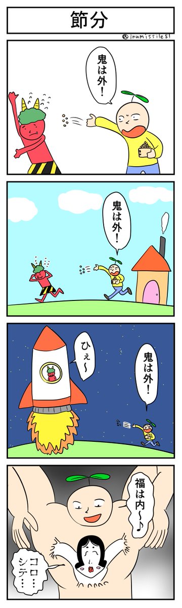 節分 