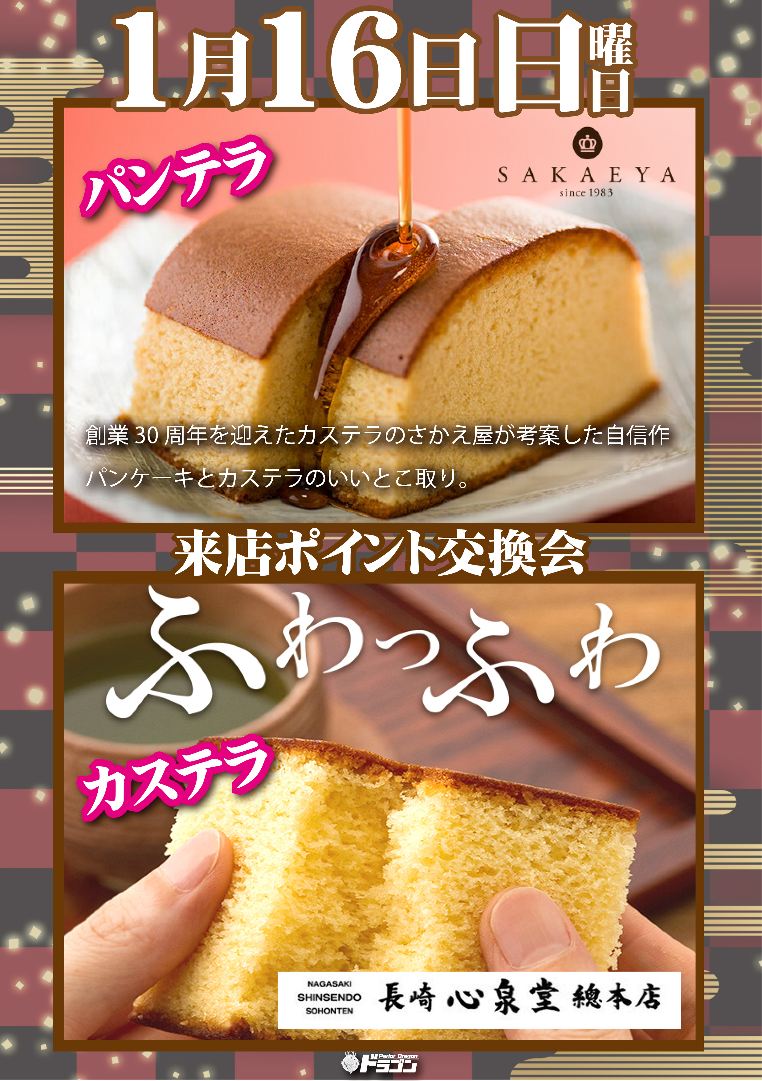 パーラードラゴン Official 明日16日 日 は 来店ポイント交換会 です 今回は さかえ屋 さんの パンテラ こちらの商品はパンケーキとカステラのいいとこ取りなんです それともう一つ 長崎心泉堂総本店さんの カステラ です ぜひぜひポイントで