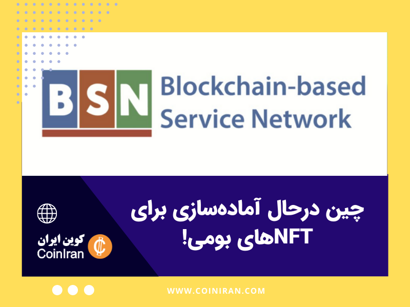 coiniran's tweet photo. 🔶چین درحال آماده‌سازی برای #NFT های بومی!
چین که طی سال گذشته سیاست‌های سخت‌گیرانه‌ای را درقبال رمزنگاری درپیش گرفته بود، درحال آماده‌سازی زیرساخت‌های لازم برای NFTهای بومی خود است.
جزئیات در لینک:https://t.co/R2AIGkUo55
🆔@coiniran https://t.co/Pi5I7edQ2o