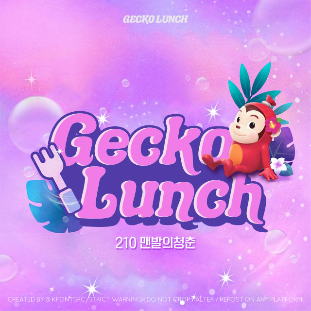 LOONA Yum Yum Font 💜 Gecko Lunch (mod 'm') : http://vo.la/bKWL9 💜 210 맨발의청춘 (mod) : http://vo.la/3eUxd @loonatheworld #LOONA #이달의소녀