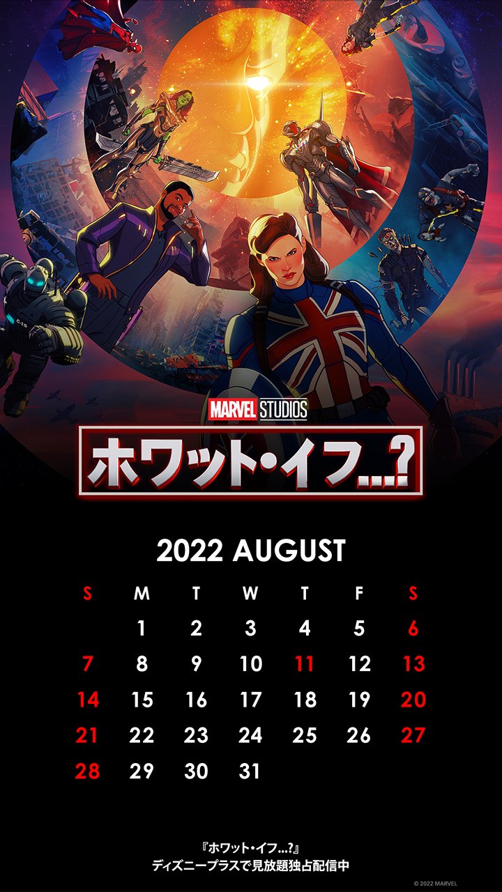 マーベル スタジオ 公式 52bmpzn36mtxwsz 197番目のご応募ありがとうございます 結果は 残念 ハズレです ディズニープラス で独占配信中 ホワットイフ の8月カレンダー壁紙をお届け 本日何度でも応募可能 全12種の 壁紙を集め