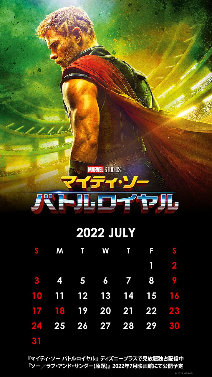 マーベル スタジオ 公式 Mr Bushido999 950番目のご応募ありがとうございます 結果は 残念 ハズレです ディズニープラス で見放題独占配信中 マイティソーバトルロイヤル の7月カレンダー壁紙をお届け 7月に映画館で公開予定のシリーズ マーベル スタジオ 公式 Mr Bushido999 950番目のご応募ありがとうございます 結果は 残念 ハズレです ディズニープラス で見放題独占配信中 マイティソーバトルロイヤル の7月カレンダー壁紙をお届け 7月に映画館で公開予定のシリーズ