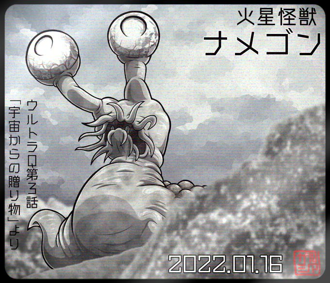 1月16日は #ウルトラQ にてナメゴンが出現。ウルトラシリーズでは初の宇宙怪獣…になるんですよね…?
動いてるところは見られませんが「メビウス」にて出現した旨が語られたり、「Z」では投入したてのセブンガーと戦ったという記事が確認されたりと、我々の知らないところで暴れていたようです。 