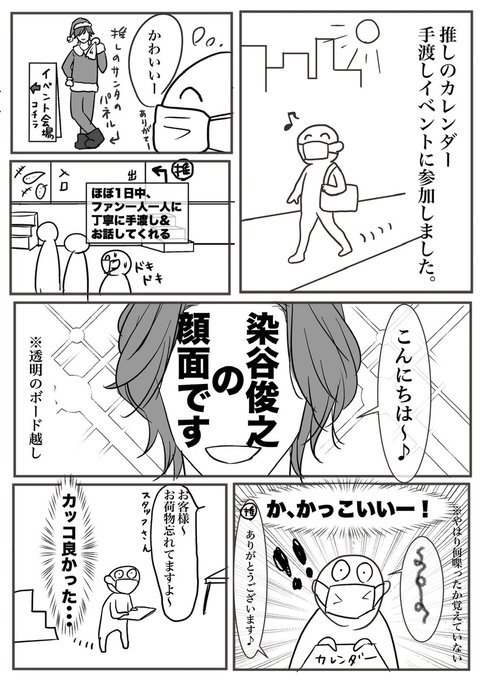 先月、推しのカレンダー発売イベントに行っただけのまんが 