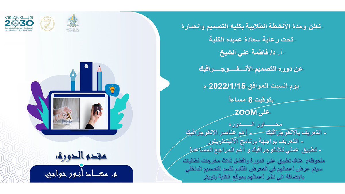 JAZANU_CAD's tweet image. تعلن وحدة الأنشطة الطلابيه بـ #كلية_التصميم_والعمارة عن دورة بعنوان &quot; التصميم و الإنفوجرافيك &quot;

٢٠٢٢/١/١٥
٨:٠٠ م 
على الزوم 
للحضور 👇
zoom.us/j/96660138346?…
#جامعة_جازان