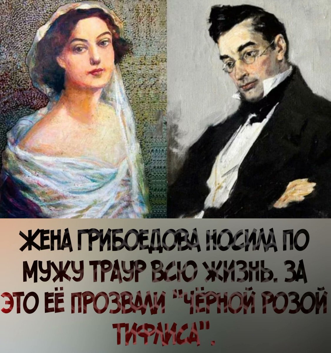 Сегодня день Рождения. 
Выдающаяся личность,драматург,поэт,дипломат с трагической судьбой.Погиб на дипломатической службе в 34 года. За его гибель Персия расплатилась с Россией знаменитым алмазом " ШАХ" весом в 88,7 карат. 
Кто не читал, советую. Да, и он гений.