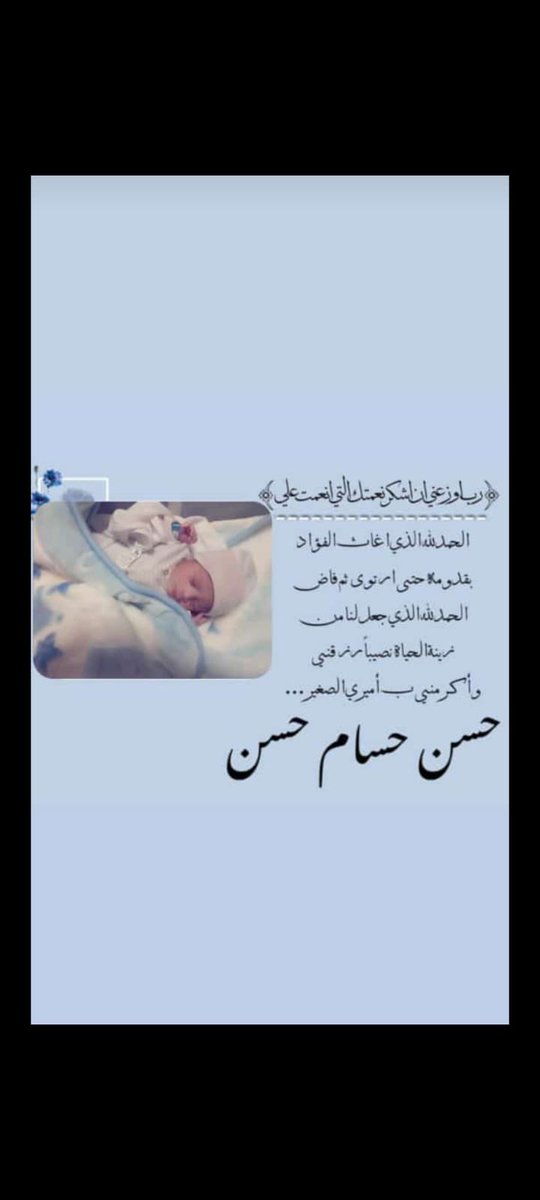 hosa161's tweet photo. اللهم انه في المهد صبيا. فأنبته نباتاً حسناً واجعله عبداً تقياً وباراً بوالديه واجعله ربي رضياً
الحمد والشكر لله رزقني الكريم بمولود https://t.co/nRjCQBzGbS