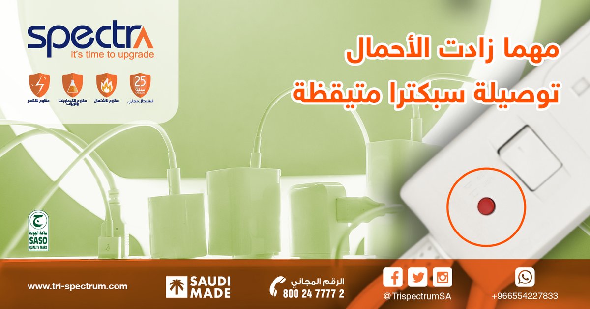 trispectrumSA's tweet photo. كلما زاد عدد أفراد العائلة ارتفعت احتمالية تشغيل أكثر من جهاز باستخدام التوصيلة دون حساب الأحمال، لكن لا تقلق فتوصيلة سبكترا المطابقة للمواصفات السعودية والحاصلة على علامة الجودة، تأتي بخاصية قطع التيار فورًا عند زيادة الأحمال.
مع سبكترا أنت في أمان.
https://t.co/59GH7CldEm https://t.co/W3vtwhS3Pj