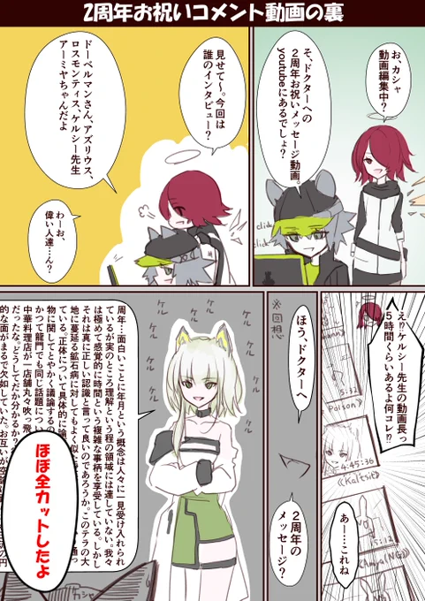 【1P漫画】2周年コメント動画の裏の苦労【アークナイツ】
 #アークナイツ #明日方舟 #Arknights #ケルシー #カシャ #エクシア 