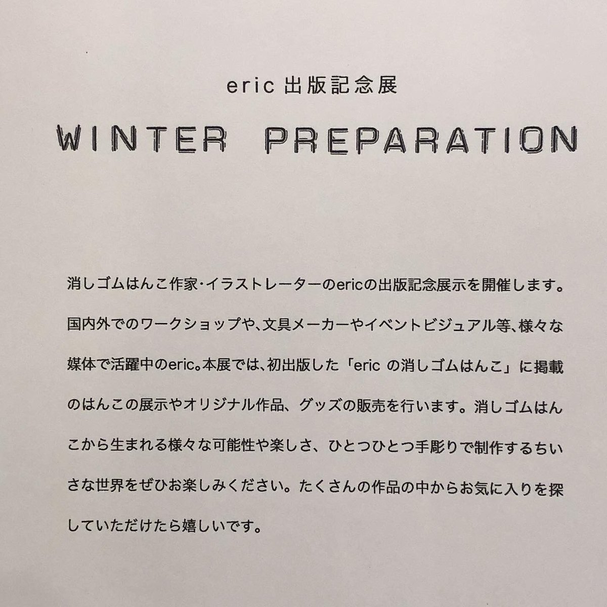 ehrs525's tweet photo. 今更の投稿ではありますが、、。
昨年末にMOUNT tokyoで開催されたericさんの個展最終日に滑り込みで行ってきました。書籍「ericの消しゴムはんこ」に加え、文具店や文具メーカーとのコラボ商品が多数発売されてericファンにはたまらない一年となりました😄

#eric 
#hellosmallthings
#消しゴムはんこ https://t.co/Gil6y4sBIW