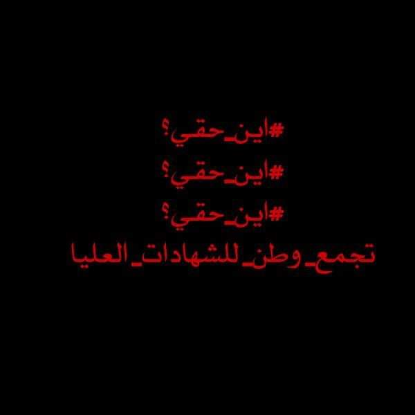 أيُ اصفادً تلك التي قيدت معصمي قانون (59) و ضيقت الخِناق على تنفيذه،، أين عدالة الشرفاء في فك أسره😥😥.....
#اطلقو_استماره_الشهادات_العليا