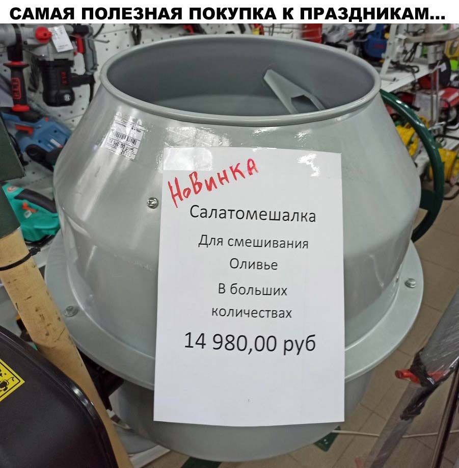 Не знаю почему, но надпись “Made in Velikobritaniya” на товаре меня настораживает... 😉

#юмор #супермаркеты #магазины #шопинг #shopping #продукты #покупки #оливье #лайфхак