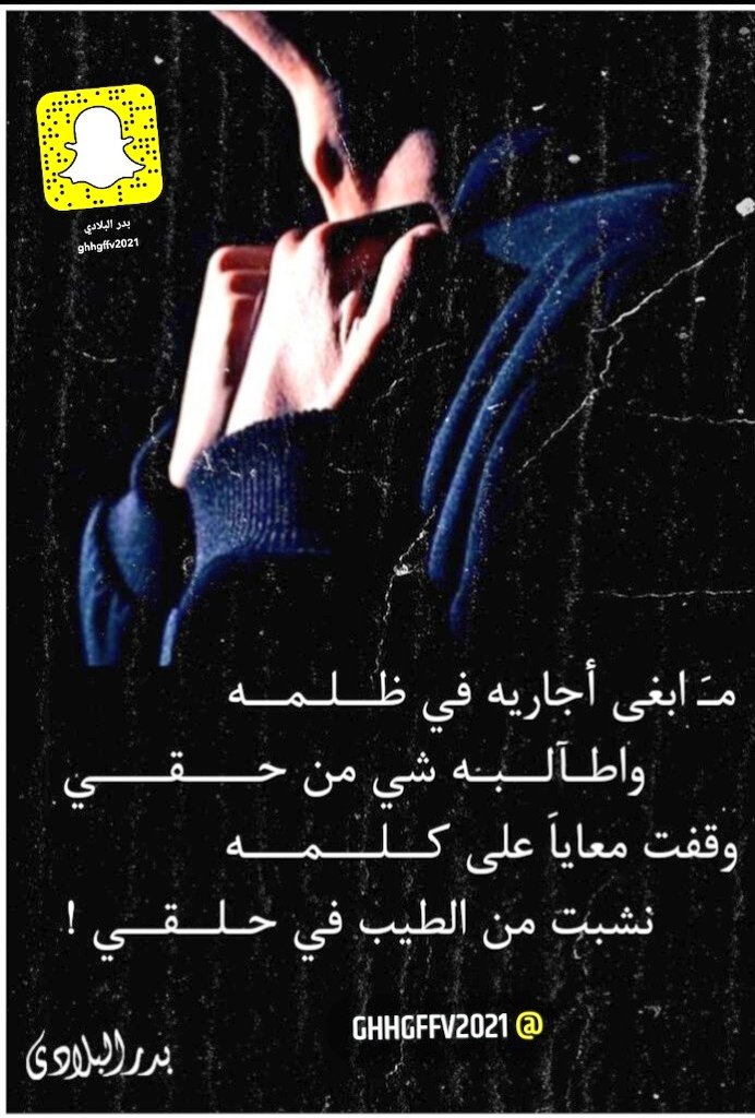 BadrBaladi's tweet photo. #صوت_المطر  #الاهلي_الحزم  #بالمختصر #وزير_التعليم #مساء_الخير #رساله_lليوم

مـَ ابغى أجاريه في ظــلـمــه
            واطـآلــبـه شي من حــــقــــي

وقفت معاياَ على كــلـــمـــه
         نشبت من الطيب في حـلــقــي !

#بدر_البلادي https://t.co/gNJno5ANm8
