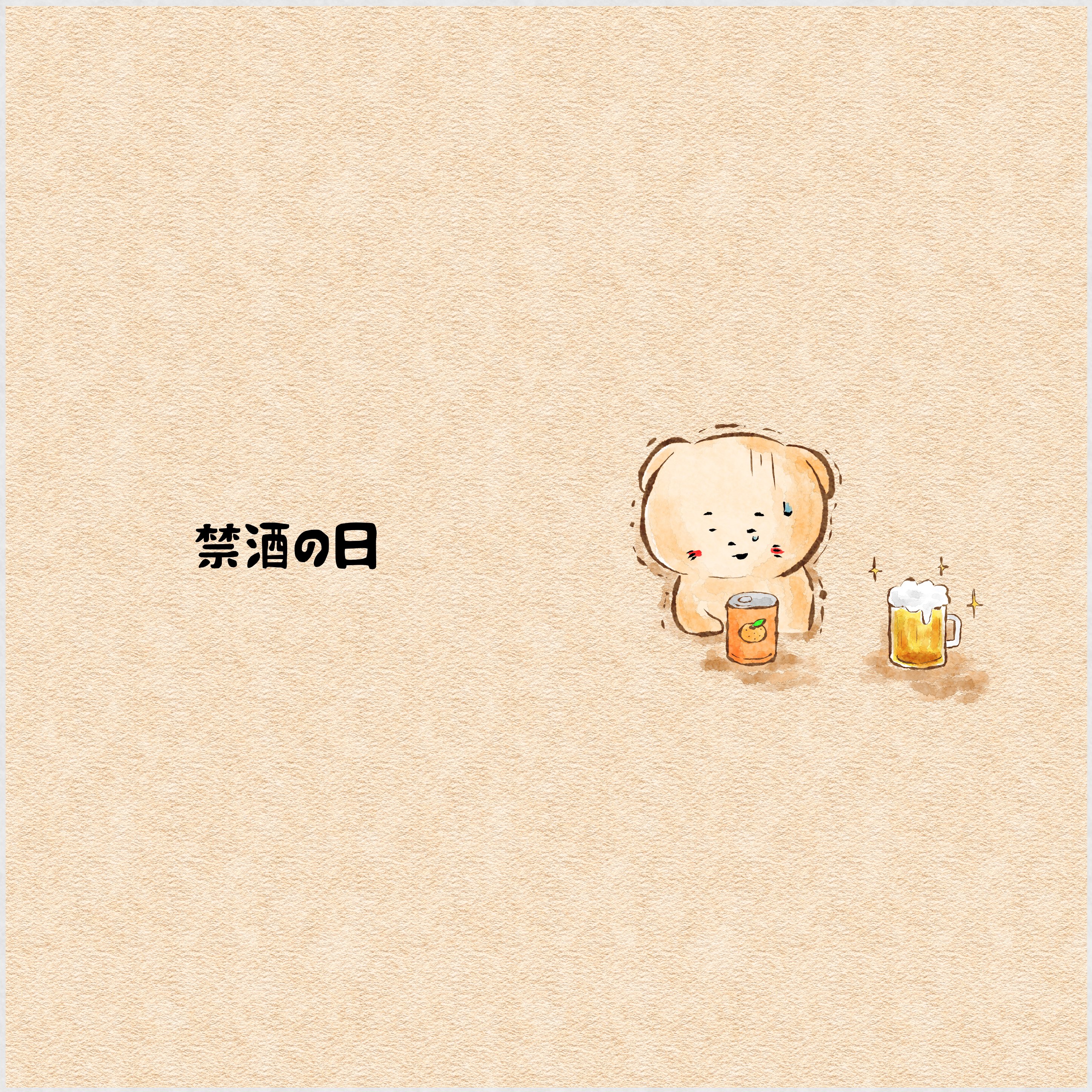 Anko 1月16日は 禁酒の日 イラスト好きな人と繋がりたい 絵描きさんと繋がりたい イラスト ゆるいイラスト かわいいイラスト 絵描き人 イラスト王国 Drawing オリジナルキャラクター Illustration ゆるキャラ 落書き 猫 イラスト 猫好きさんと