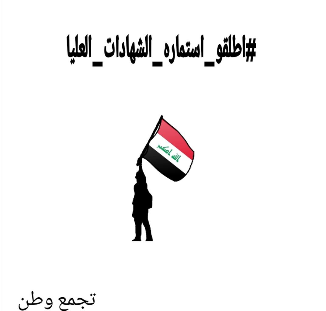 نتمنى أن تتركز اجتماعاتكم على إيجاد حلول جذرية لحملة الشهادات العليا....
#اطلقو_استماره_الشهادات_العليا
