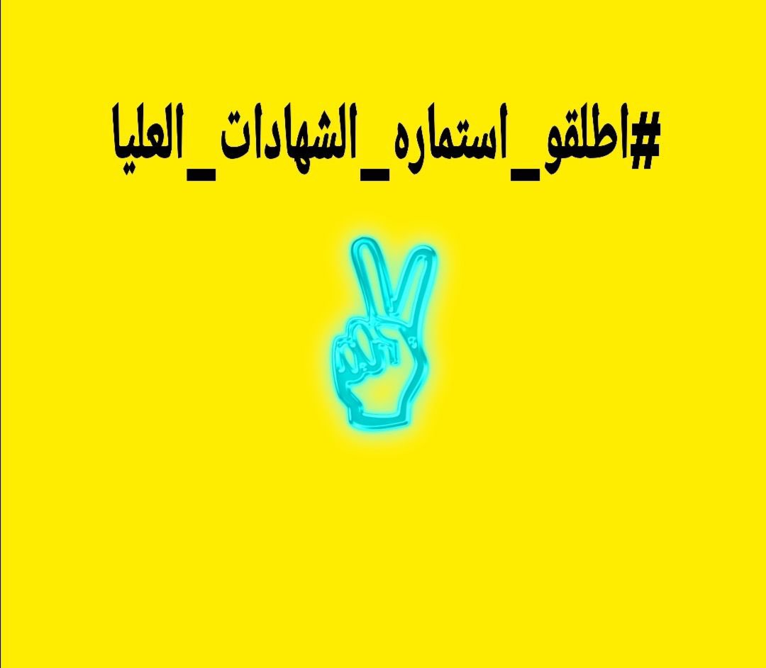 يا حُكام الدولة ؟! يامن بيدكم السلطتين التشريعية والتنفيذية،،،اين حقوق حامل الشهادة العليا؟!

#اطلقو_استماره_الشهادات_العليا