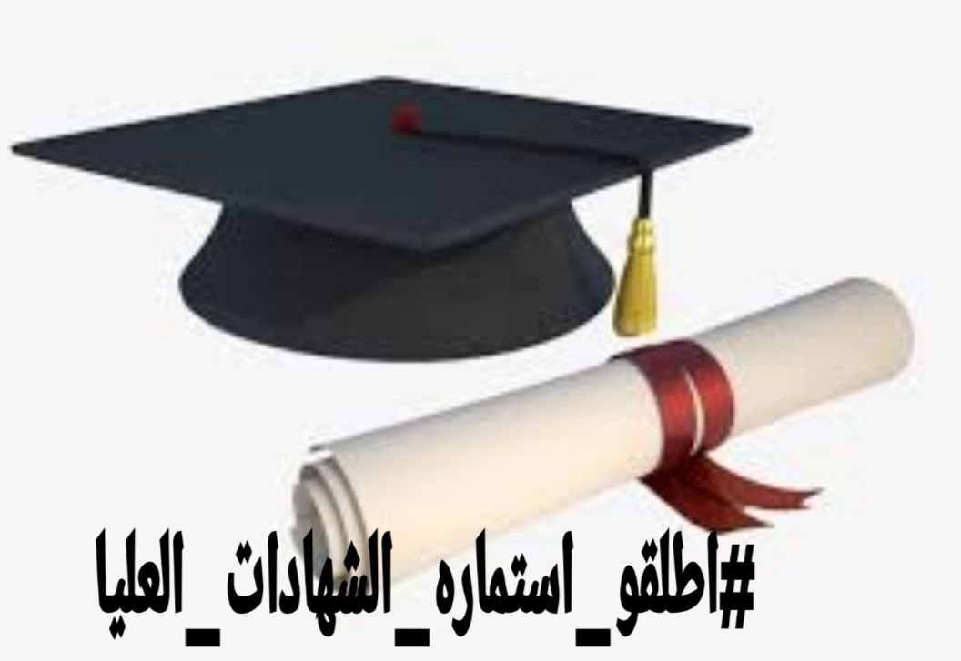 العلماء هم النجوم المضيئة التي تستنير بها المجتمعات، على اختلاف تخصصاتهم ومجالاتهم، فبهم تنهض الدول، وتقوم الحضارات . 

#اطلقو_استماره_الشهادات_العليا