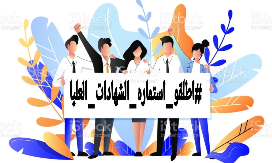ضعوا في أولوياتكم كفاءات العراق التي لم يصيبها سوى الاقصاء والتهميش .✋🏻
#اطلقو_استماره_الشهادات_العليا