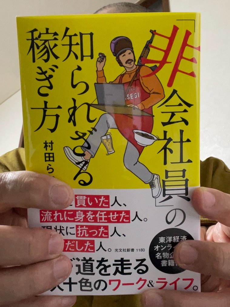 本日発売
『「非会社員」の知られざる稼ぎ方』
東洋経済オンラインで連載してきた非会社員の生き様連載です!! ずっとお世話になっている東洋経済オンライン編集部長 武政秀明さんに解説いただきました。また村田らむの非会社員の働き方も前書きに書かせて頂きました!!
>>https://t.co/wcKXRj347r 