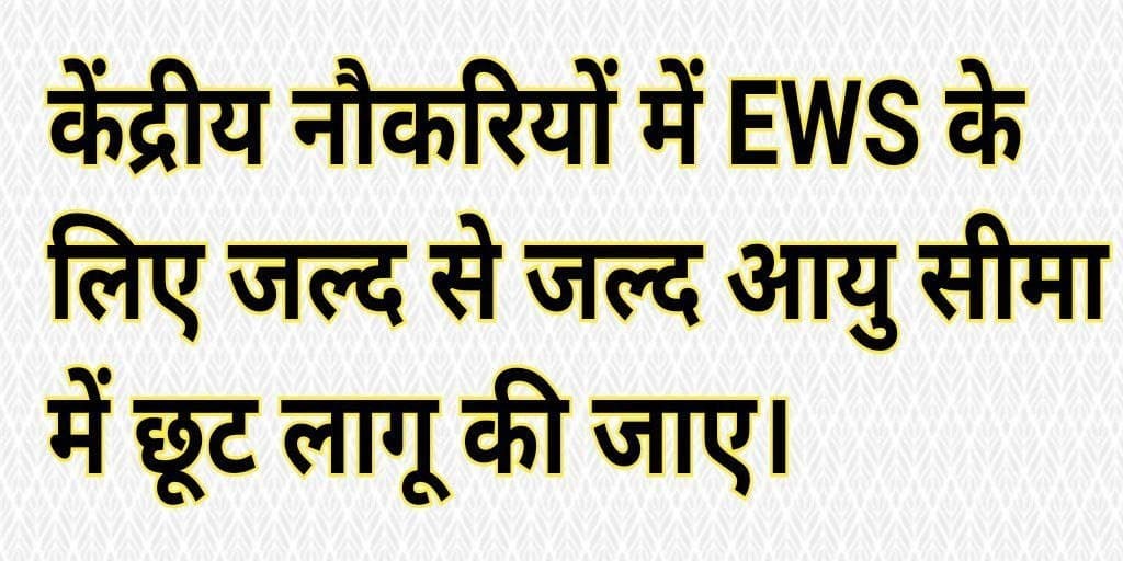 EWSofficial19's tweet photo. @Rajendra4BJP @suniludaiya इस पर भी कुछ बोलिए सर 
राजस्थान सरकार ने तो ईडब्ल्यूएस वर्ग को आयु में छूट दे दी पर केन्द्र सरकार को जगाने का काम करे । https://t.co/14RkBSlfjX

।।