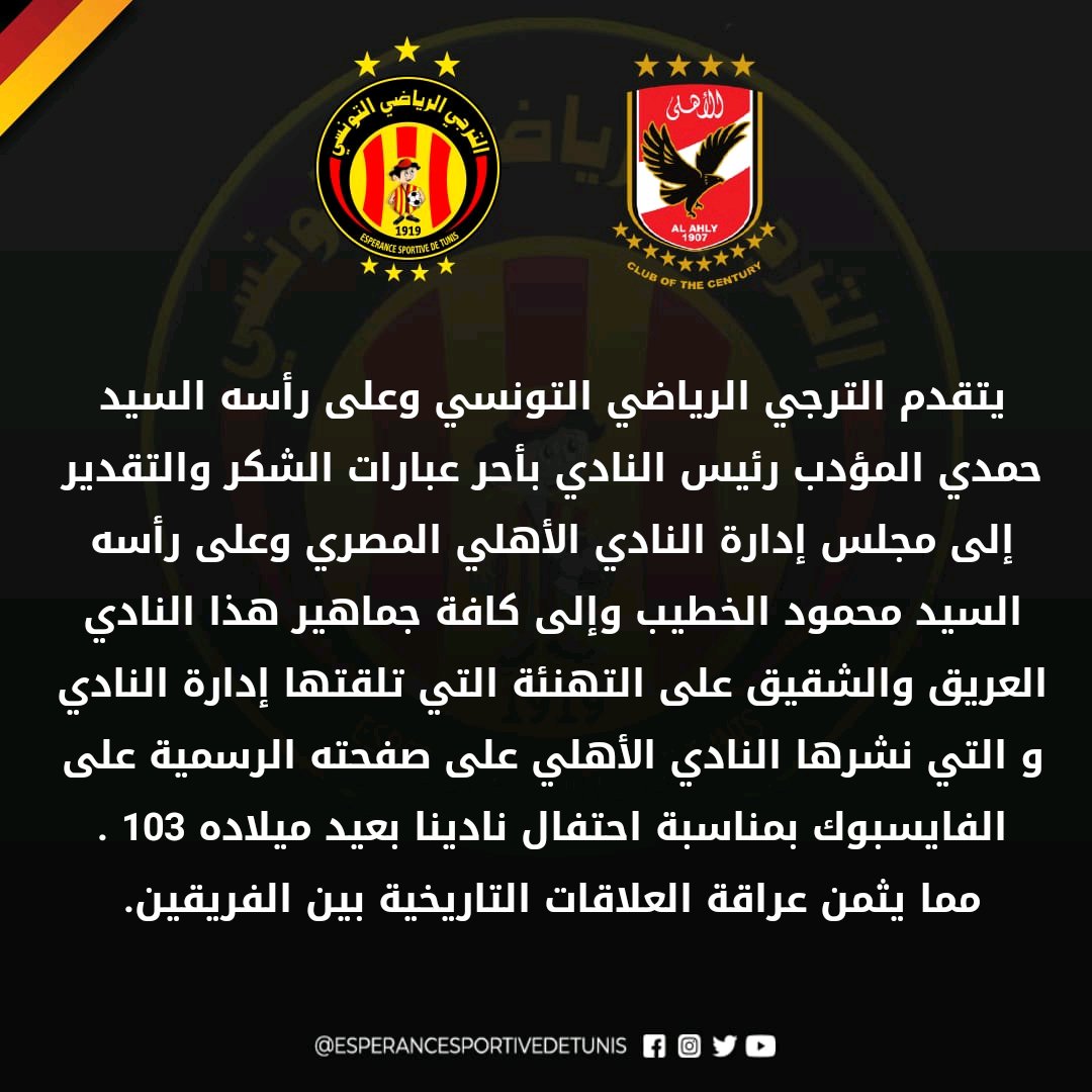 ESTunis1919's tweet photo. الترجي الرياضي التونسي يشكر النادي الأهلي المصري 🙏🤝
@AlAhly 🤝🙏👏
#103Ans 🎊🎉🇧🇪
#Esperance_Sportive_De_Tunis https://t.co/xPBkG0zzN8