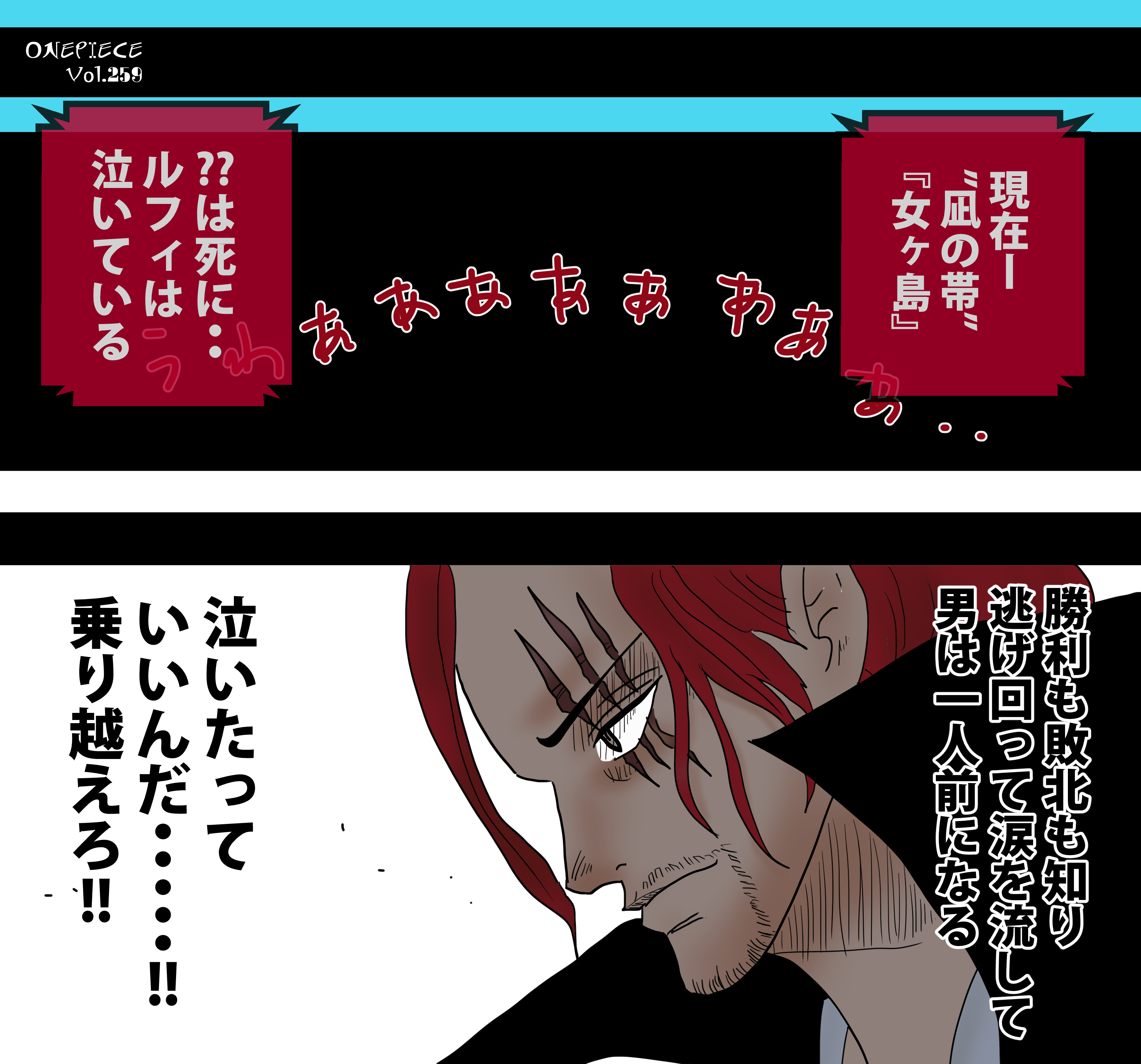 Iq Art イラスト 大枠全部描いてワンピ最終回を盛り上げたひ Onepiece No 259 5000 そして時は現在に戻る ルフィは 泣いていた 間違いなく人生で一番 哀しいことがあったからだ あふれ出る涙を 止めることなどできなかった T