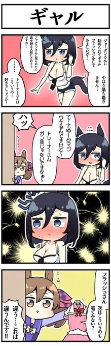 着せ替えフラッシュ

#ウマ娘 