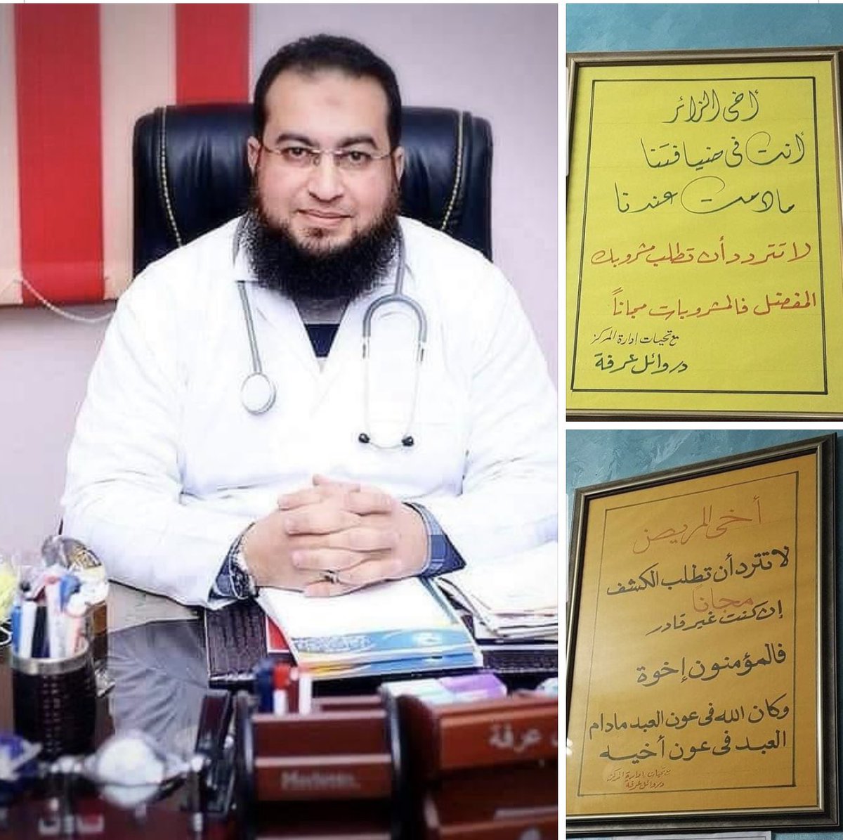 الدكتور #وائل_عرفه متولي في ذمة الله 
في مدخل عيادته لافتتين : 
الأولى تخبرك انك ان لم تملك ثمن الكشف أو المنظار فلا عليك فالمسلمون أخوة.
والثانية تخبرك أن تستخدم البوفيه بما يحوي متى وكيفما أردت فأنت ضيفه وهو لك .
 نسأل الله تعالى أن يتغمده بواسع رحمته وجميع موتى المسلمين