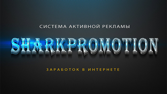 Новая интересная статья (SharkPromotion – реклама и заработок)

Система активной рекламы SharkPromotion.net – стабильно работающий проект, дающий в ...

Подробнее читайте по ссылке zonecash.ru/sharkpromotion…

Подписывайтесь на наш канал в Telegram t.me/zonecash_ru