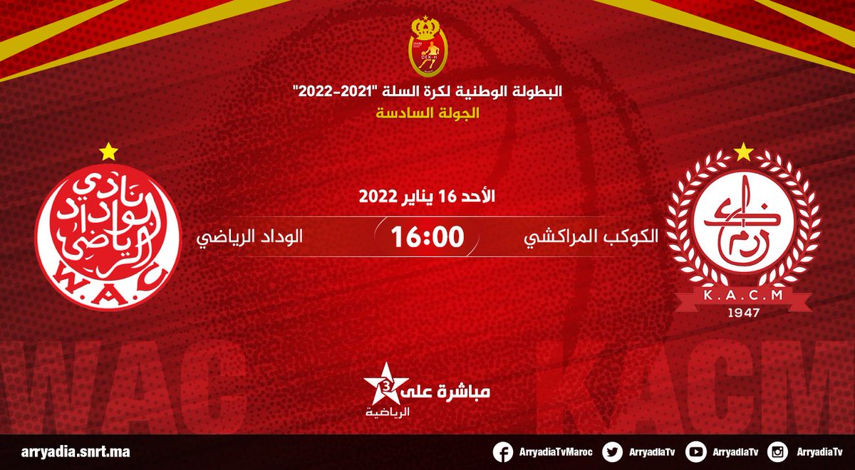 arryadiatv's tweet photo. بث مباشر على الرياضية،
الكوكب المراكشي - الوداد الرياضي
البطولة الوطنية لكرة السلة "2021-2022"، الجولة السادسة

#كرة_السلة #القسم_الوطني_الممتاز
#FRMBB #DEXH #BASKETBALL 🏀
@FRMBB https://t.co/2bkGKpt9pk