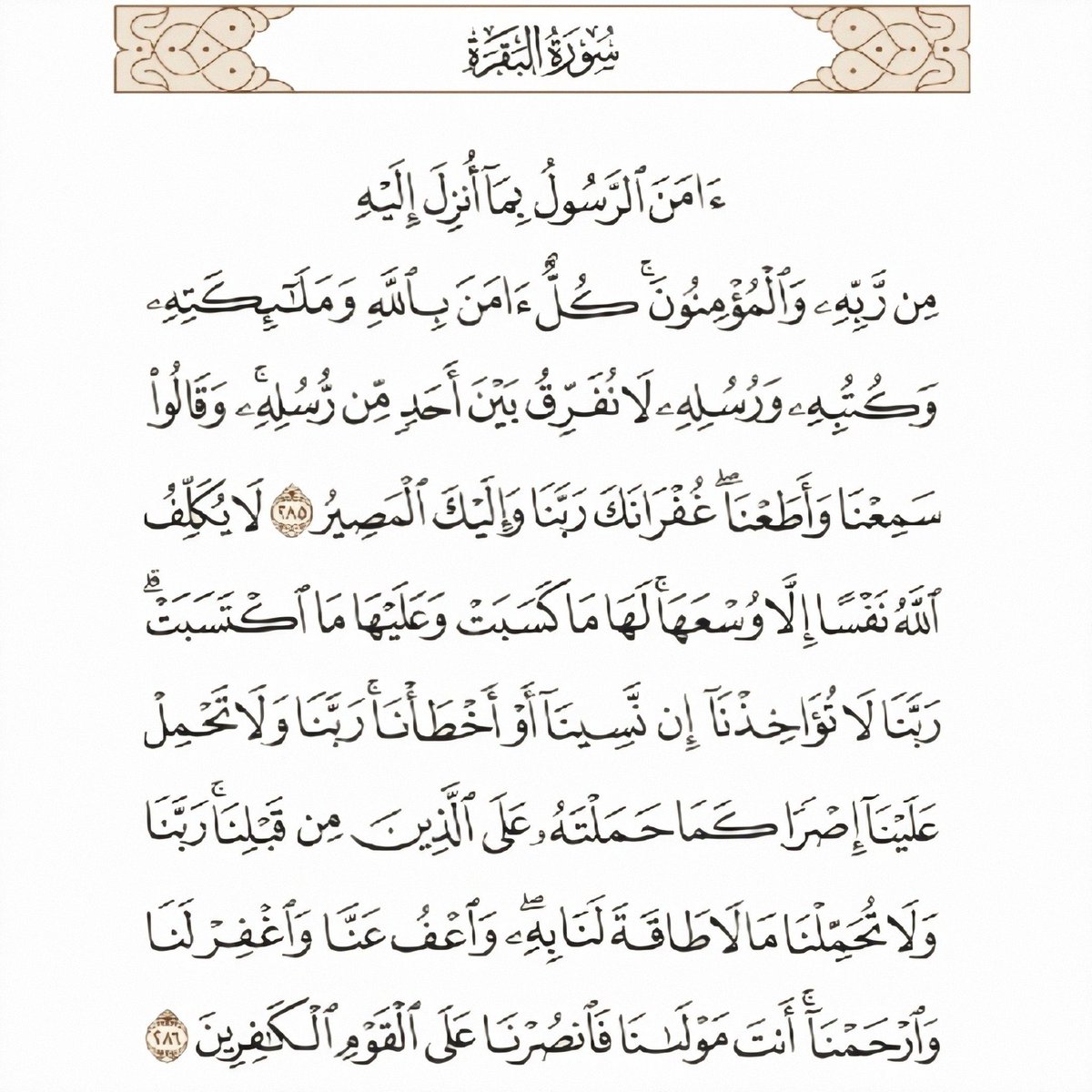 a4_yl6's tweet photo. اواخر سورة البقرة - اقرأها قبل نومك
#قرآن https://t.co/piBOizQU0v