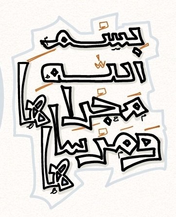 tarsmah2023's tweet photo. بسم الله مجراها ومرساها https://t.co/6i6tmG5nkN