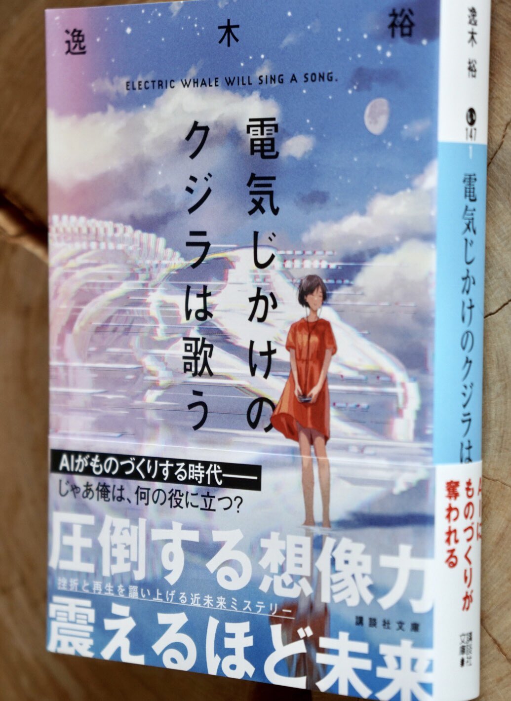 小島秀夫 逸木裕著 電気じかけのクジラは歌う 凄い本だった 読みながら肯定し 否定し 共感し 反撥し 最後には 波及 した 本作での 波及 はまさにmemeそのもの 既にaiが日常や血中に解け始めている今 この先の娯楽 芸術はどうなるのか 人は創造