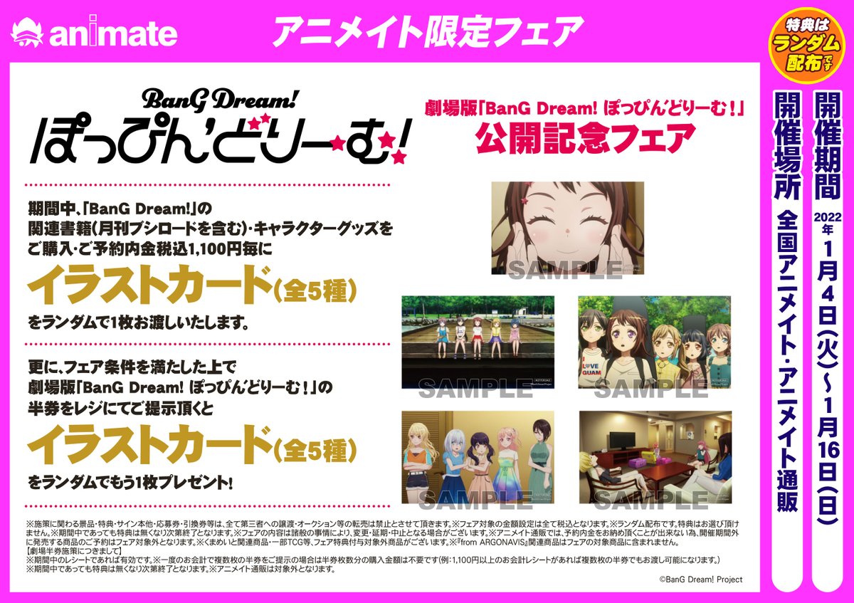劇場版「BanG Dream! ぽっぴん'どりーむ！」公開記念フェア】本日＜1月