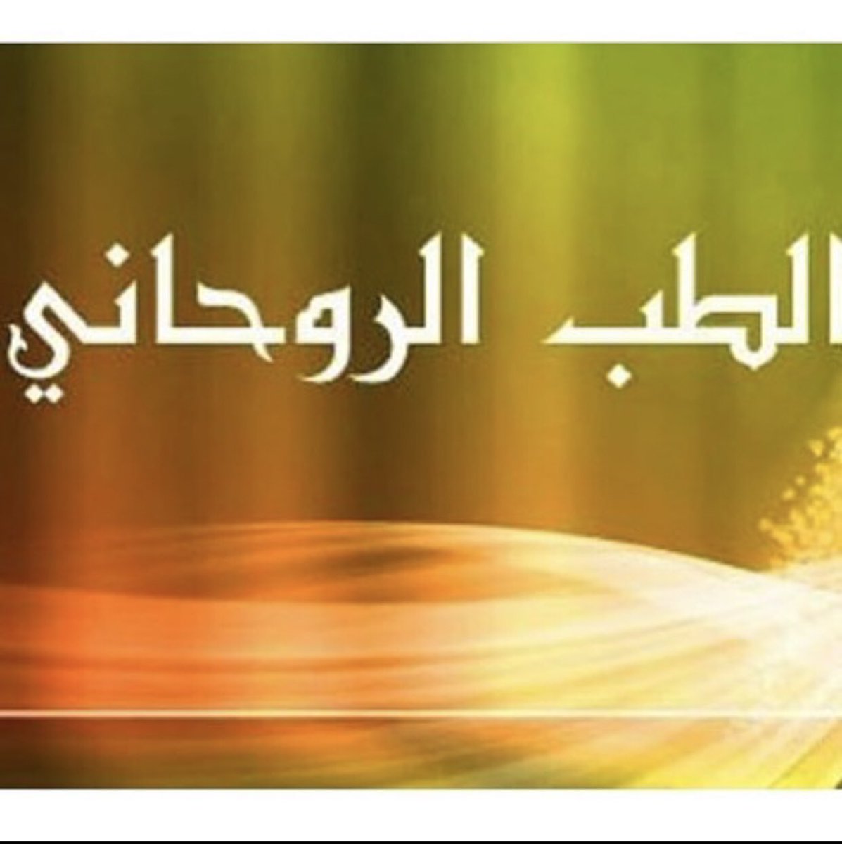 الشيخ الروحاني وعالم الفلك الدكتور أبو صدام (@alshe5alro7ane) on Twitter photo 